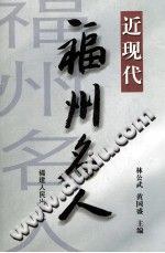近现代福州名人