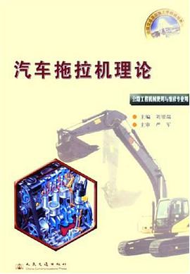 汽车拖拉机理论 pdf epub mobi 电子书 下载