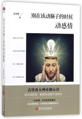 彆在該動腦子的時候動感情 pdf epub mobi 電子書 下載