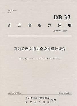 (包销)高速公路交通安全设施设计规范 pdf epub mobi 电子书 下载