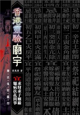 香港靈驗廟宇 pdf epub mobi 电子书 下载
