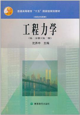 工程力学.第2分册 pdf epub mobi 电子书 下载