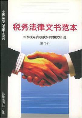 税务法律文书范本 pdf epub mobi 电子书 下载