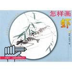 怎样画虾 pdf epub mobi 电子书 下载