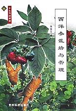 西洋参栽培与管理/千乡万村书库 pdf epub mobi 电子书 下载