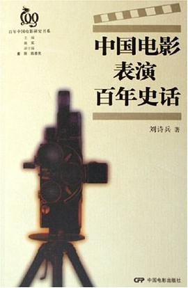中国电影表演百年史话 pdf epub mobi 电子书 下载