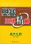 奥赛王牌精解 pdf epub mobi 电子书 下载