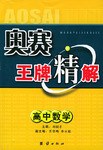 奥赛王牌精解 pdf epub mobi 电子书 下载