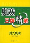 奥赛王牌精解 pdf epub mobi 电子书 下载