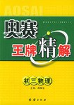 奥赛王牌精解 pdf epub mobi 电子书 下载