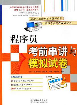 程序員考前串講與模擬試捲 pdf epub mobi 電子書 下載
