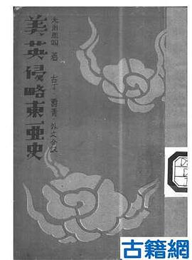 美英侵略东亚史 pdf epub mobi 电子书 下载
