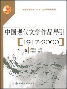 中国现代文学作品导引（第一卷） pdf epub mobi 电子书 下载