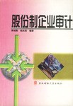 股分制企业审计 pdf epub mobi 电子书 下载