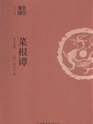 菜根譚-全注全譯 pdf epub mobi 電子書 下載