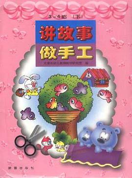 讲故事 做手工 3-4岁(下) pdf epub mobi 电子书 下载