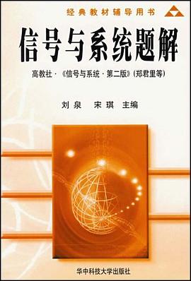 信号与系统题解 pdf epub mobi 电子书 下载