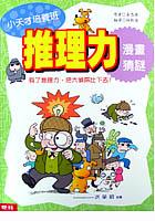 推理力漫畫猜謎 pdf epub mobi 电子书 下载