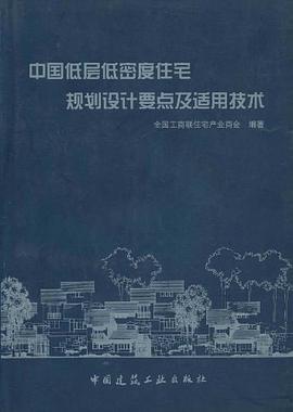 中国低层低密度住宅规划设计要点及适用技术 pdf epub mobi 电子书 下载