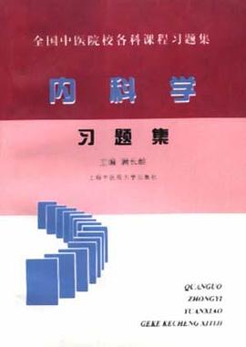全国中医院校各科课程 内科学习题集 pdf epub mobi 电子书 下载