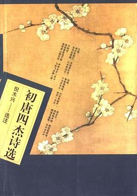 初唐四杰诗选 pdf epub mobi 电子书 下载