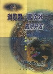 浏览器/服务器应用开发 pdf epub mobi 电子书 下载