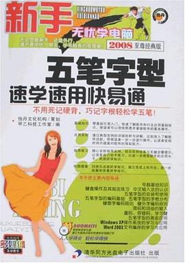 五笔字型速学速用快易通 pdf epub mobi 电子书 下载