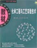 化学工程与工艺实验技术 pdf epub mobi 电子书 下载