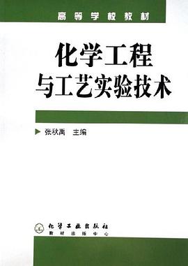 化学工程与工艺实验技术 pdf epub mobi 电子书 下载