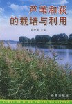 芦苇和获的栽培与利用 pdf epub mobi 电子书 下载