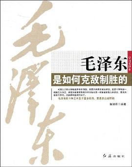 毛泽东是如何克敌制胜的 pdf epub mobi 电子书 下载