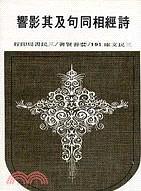 詩經相同句及其影響 pdf epub mobi 电子书 下载