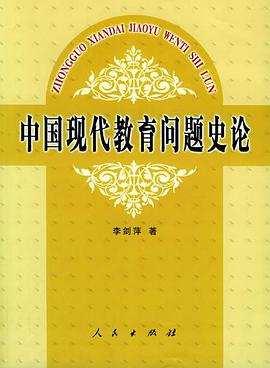 中國現代教育問題史論 pdf epub mobi 下载
