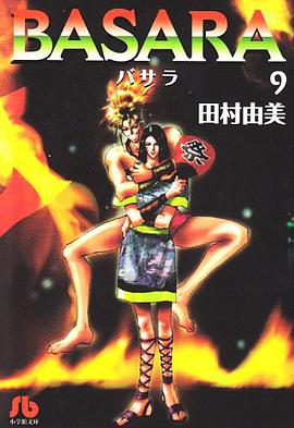 BASARA  9 pdf epub mobi 电子书 下载