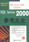 SQL Server 2000参考大全 pdf epub mobi 电子书 下载