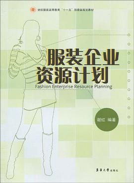 服装企业资源计划