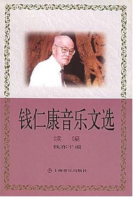 钱仁康音乐文选 续编 pdf epub mobi 电子书 下载