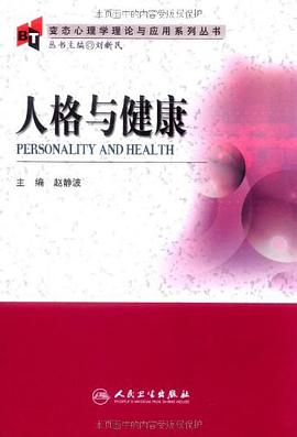 人格与健康-变态心理学理论与应用系列丛书 pdf epub mobi 电子书 下载