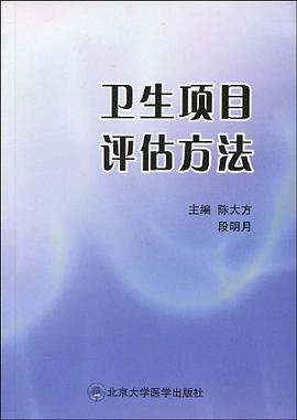 卫生项目评估方法 pdf epub mobi 电子书 下载