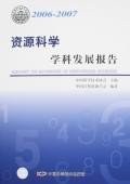 2006-2007-资源科学学科发展报告 pdf epub mobi 电子书 下载