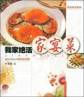我家绝活家宴菜 pdf epub mobi 电子书 下载