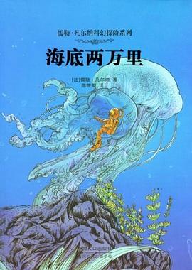 儒勒·凡爾納科幻探險係列 pdf epub mobi 電子書 下載
