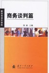 商务谈判篇-职场英语加油站 pdf epub mobi 电子书 下载