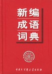 新编成语词典 pdf epub mobi 电子书 下载