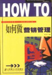如何做營銷管理 pdf epub mobi 電子書 下載