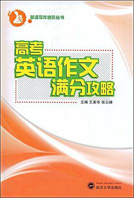 高考英语作文满分攻略 pdf epub mobi 电子书 下载