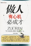 做事有心计必成功 pdf epub mobi 下载