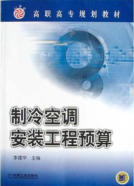 制冷空调安装工程预算 pdf epub mobi 电子书 下载