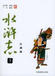 水滸誌·3江湖版 pdf epub mobi 電子書 下載