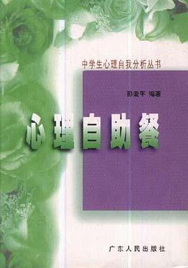 心理自助餐 pdf epub mobi 电子书 下载